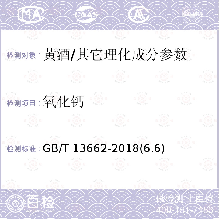 氧化钙 黄酒/GB/T 13662-2018(6.6)