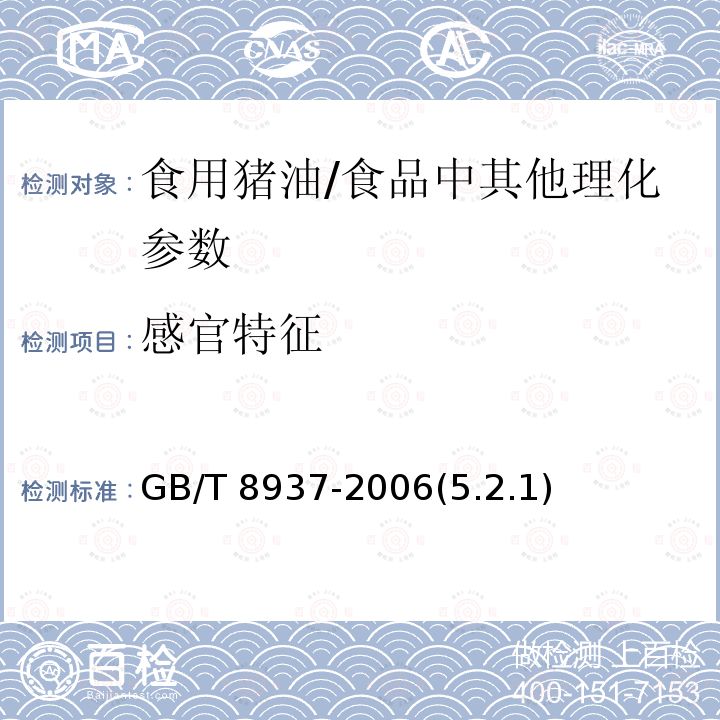 感官特征 食用猪油 /GB/T 8937-2006(5.2.1)