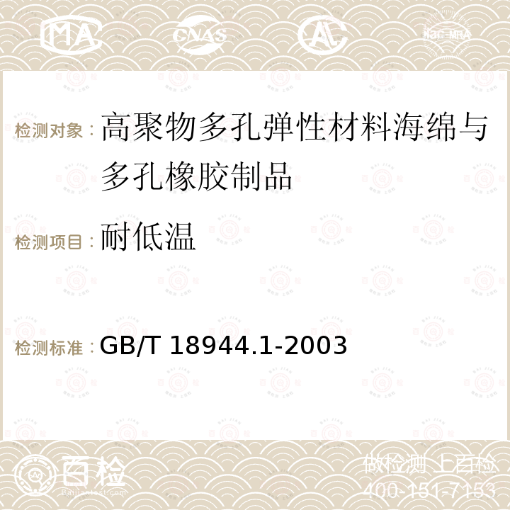 耐低温 高聚物多孔弹性材料海绵与多孔橡胶制品 第1部分：片材GB/T 18944.1-2003