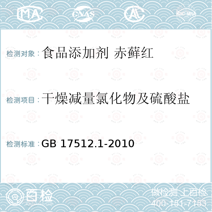 干燥減量氯化物及硫酸鹽 食品安全國家標(biāo)準(zhǔn)?食品添加劑?赤蘚紅 GB 17512.1-2010
