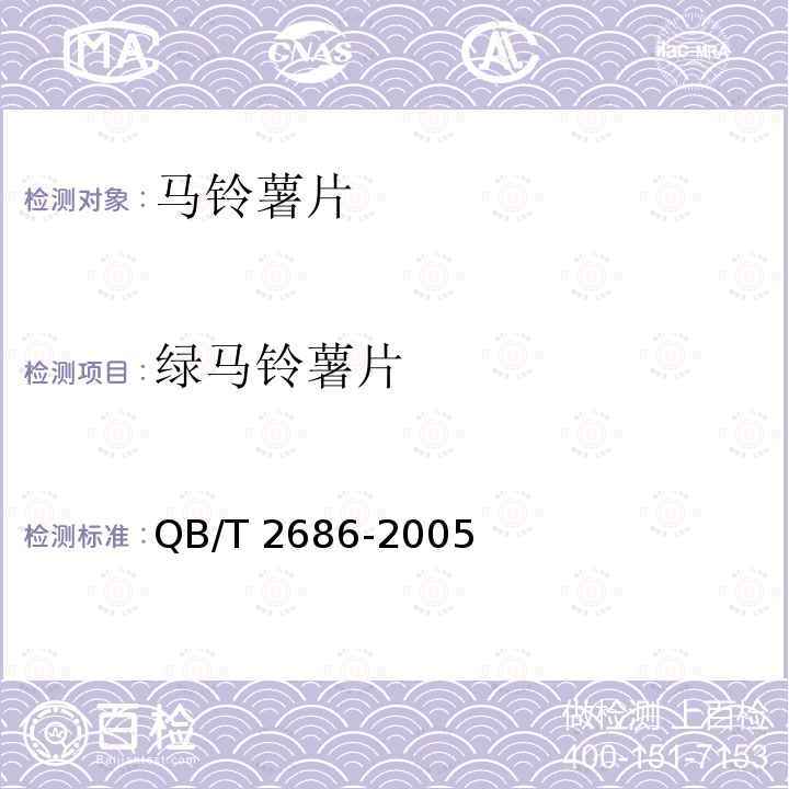 绿马铃薯片 马铃薯片QB/T 2686-2005 