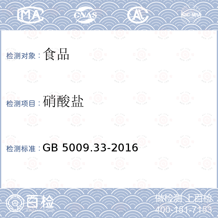 硝酸盐 食品安全国家标准　食品中亚硝酸盐与硝酸盐的测定GB 5009.33-2016