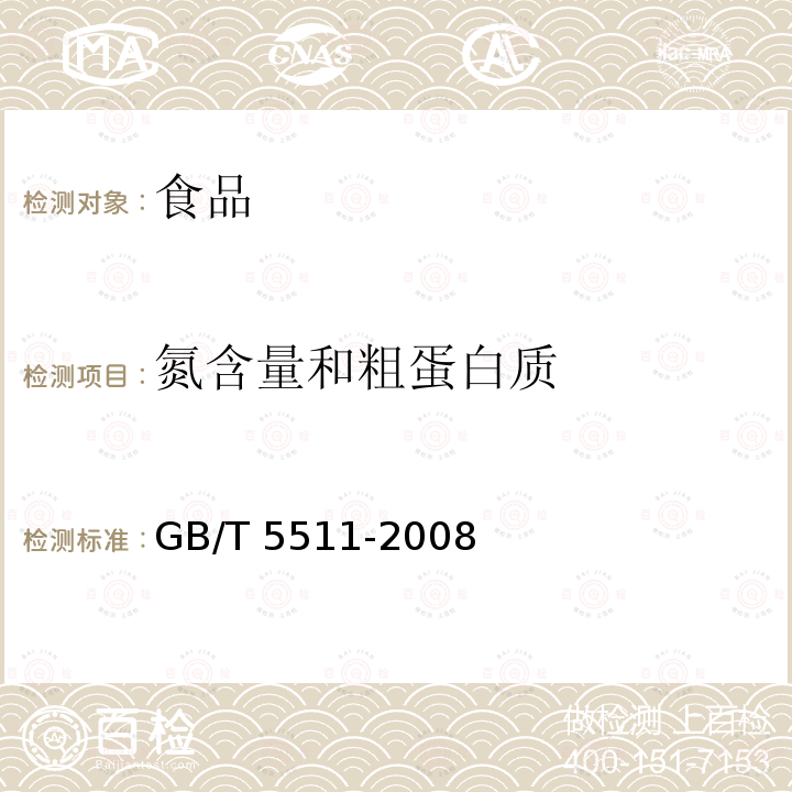 氮含量和粗蛋白质 谷物和豆类 氮含量测定和粗蛋白质含量计算 凯氏法GB/T 5511-2008