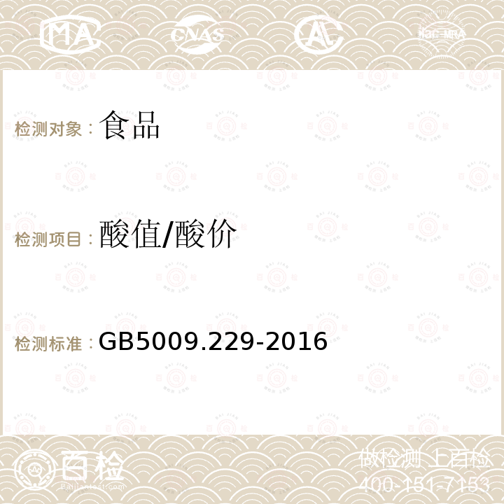 酸值/酸价 GB5009.229-2016食品安全国家标准食品中酸价的测定