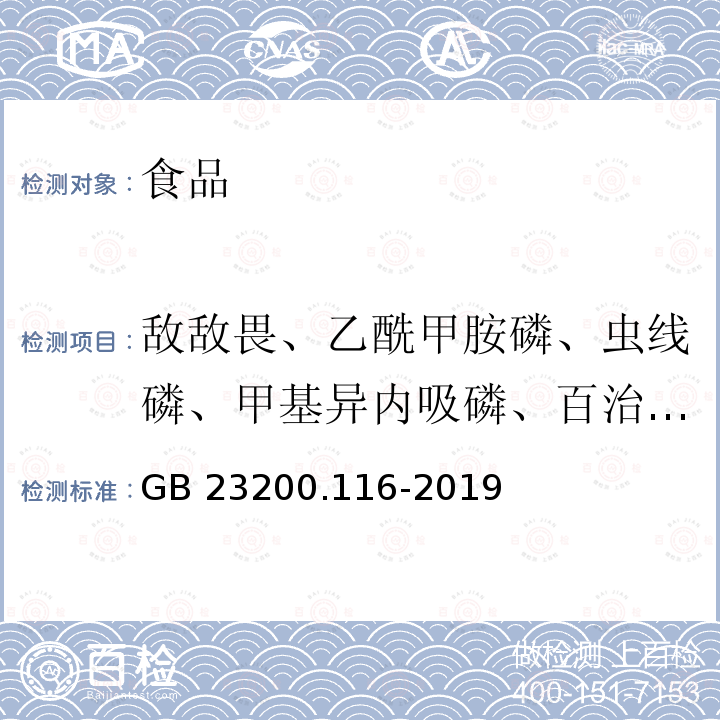 敌敌畏、乙酰甲胺磷、虫线磷、甲基异内吸磷、百治磷、乙拌磷、乙拌磷亚砜、乙拌磷砜、乐果、甲基对硫磷、毒死蜱、嘧啶磷、倍硫磷、倍硫磷亚砜、倍硫磷砜、灭蚜磷、丙虫磷、抑草磷、灭菌磷、硫环磷、三唑磷、莎稗磷、亚胺硫磷、灭线磷、甲拌磷、甲拌磷亚砜、甲拌磷砜、氧乐果、二嗪磷、地虫硫磷、异稻瘟净、甲基毒死牌、对氧磷、杀螟硫磷、溴硫磷、乙基溴硫磷、巴毒磷、丙溴磷、乙硫磷、溴苯磷、吡菌磷、甲胺磷、治螟磷、特丁硫磷、特丁硫磷砜、久效磷、除线磷、皮蝇磷、甲基嘧啶磷、对硫磷、异柳磷、氧异柳磷、脱叶磷、杀扑磷、虫螨磷、伐灭磷、哌草磷、伏杀硫磷、益棉磷、速灭磷、胺丙畏、八甲磷、磷胺、地毒磷、马拉硫磷、水胺硫磷、喹硫磷、丙硫磷、杀虫畏、苯线磷、苯线磷亚砜、苯线磷砜、甲基硫环磷、三硫磷、苯硫磷、内吸磷、乙嘧硫磷、氯唑磷、甲基立枯磷、甲基异柳磷、噻唑磷、溴苯烯磷、蚜灭磷、丰索磷、倍碗礴、甲基吡啶磷、哒嗪硫磷、保棉磷、蝇毒磷、吡唑硫磷、甲基内吸磷、硫线磷、丁基嘧啶磷、敌噁磷、甲基对氧磷、安硫磷、稻丰散、碘硫磷、噁唑磷、硫环磷、倍硫磷亚砜、敌瘟磷 食品安全国家标准 植物源性食品中90种有机磷类农药及其代谢物残留量的测定 气相色谱法 GB 23200.116-2019