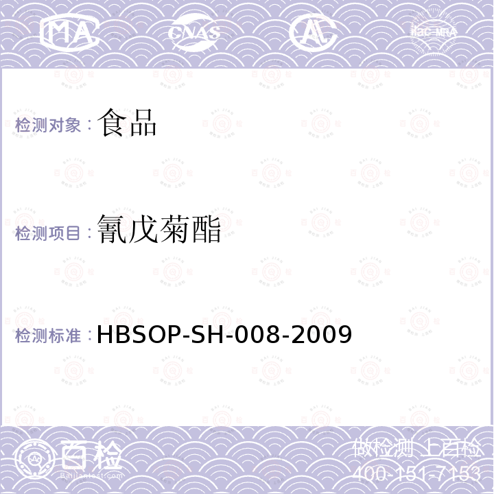 氰戊菊酯 食品中106种农药残留量的检测HBSOP-SH-008-2009