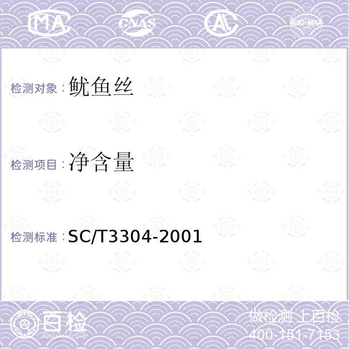 净含量 SC/T3304-2001