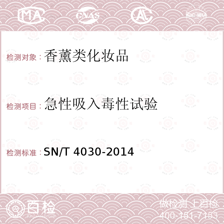 急性吸入毒性試驗 香薰類化妝品急性吸入毒性試驗SN/T 4030-2014