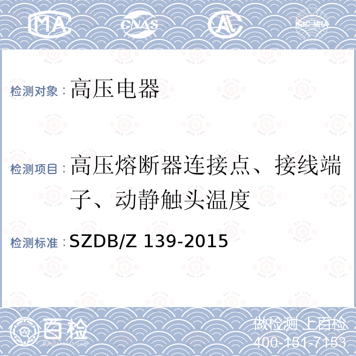 高压熔断器连接点、接线端子、动静触头温度 建筑电气防火检测技术规范SZDB/Z 139-2015