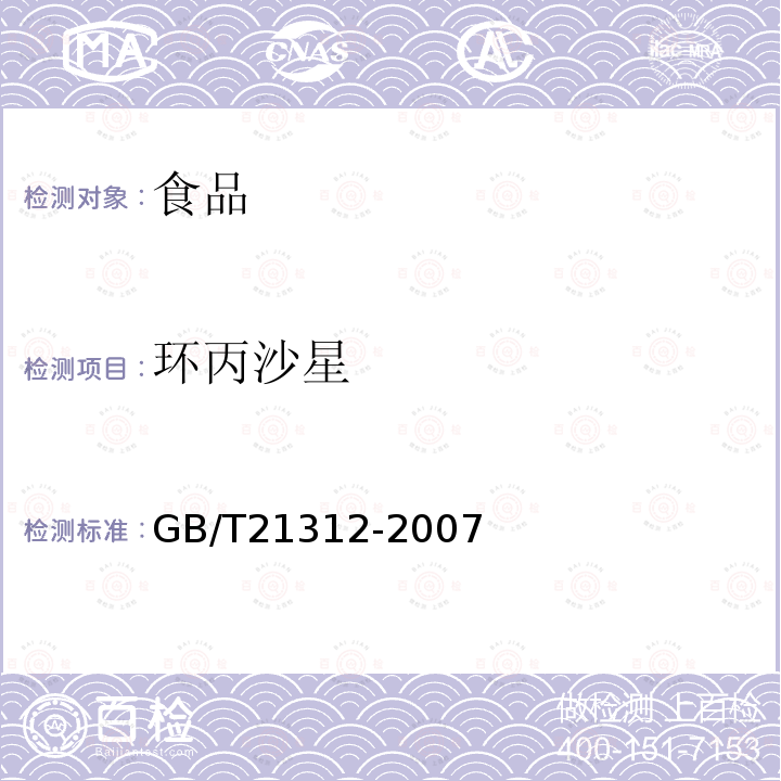 环丙沙星 动物源性食品中14种喹诺酮类药物残留检测方法液相色谱-质谱/质谱法GB/T21312-2007