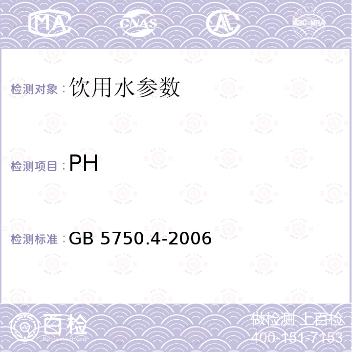 PH GB 5750.4-2006 生活饮用水标准检验方法