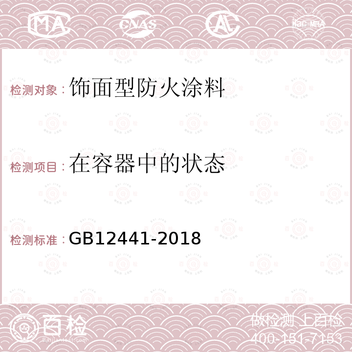 在容器中的状态 GB12441-2018饰面型防火涂料