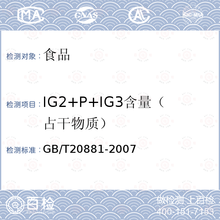 IG2+P+IG3含量（占干物质） GB/T 20881-2007 低聚异麦芽糖