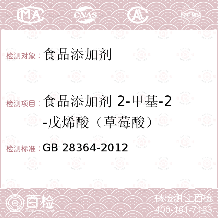 食品添加剂 2-甲基-2-戊烯酸（草莓酸） 食品添加剂 2-甲基-2-戊烯酸（草莓酸） GB 28364-2012