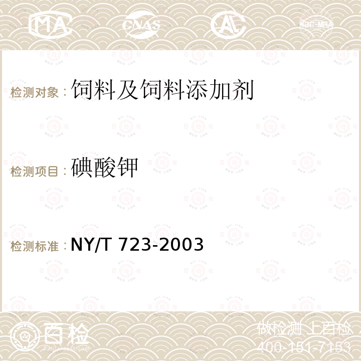 碘酸鉀 飼料級碘酸鉀 NY/T 723-2003