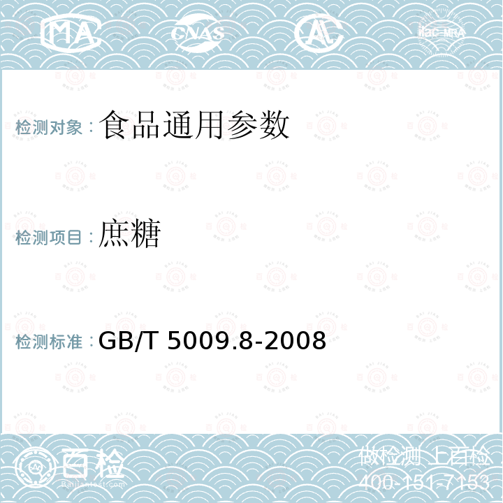 庶糖 GB/T 5009.8-2008 食品中蔗糖的测定
