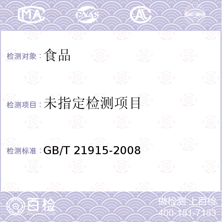 食品中納他霉素的測定 液相色譜法GB/T 21915-2008