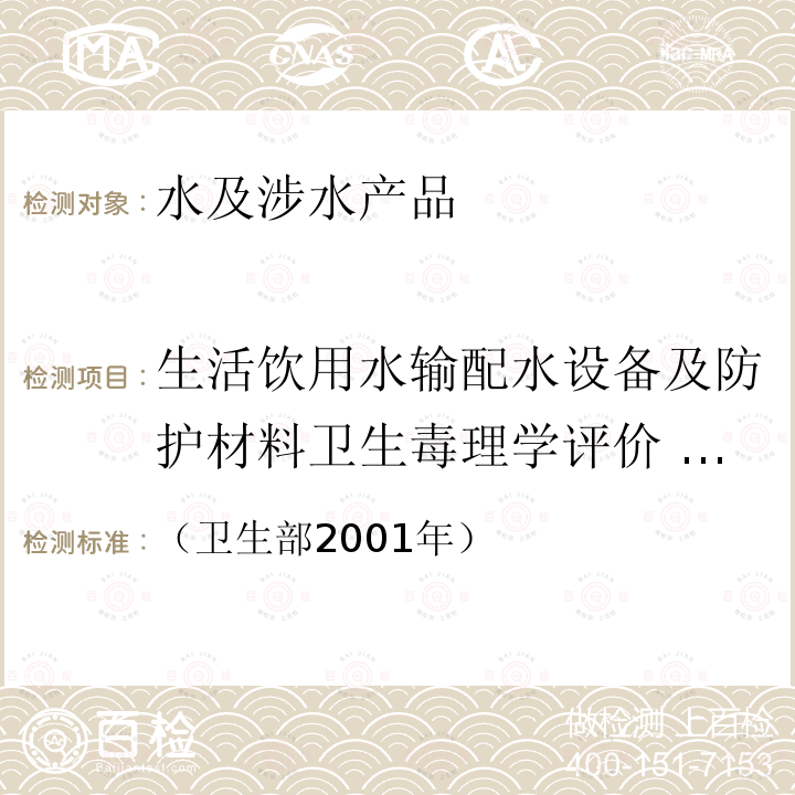 生活饮用水输配水设备及防护材料卫生毒理学评价   小鼠骨髓细胞微核试验 生活饮用水卫生规范  附件 2 附录C