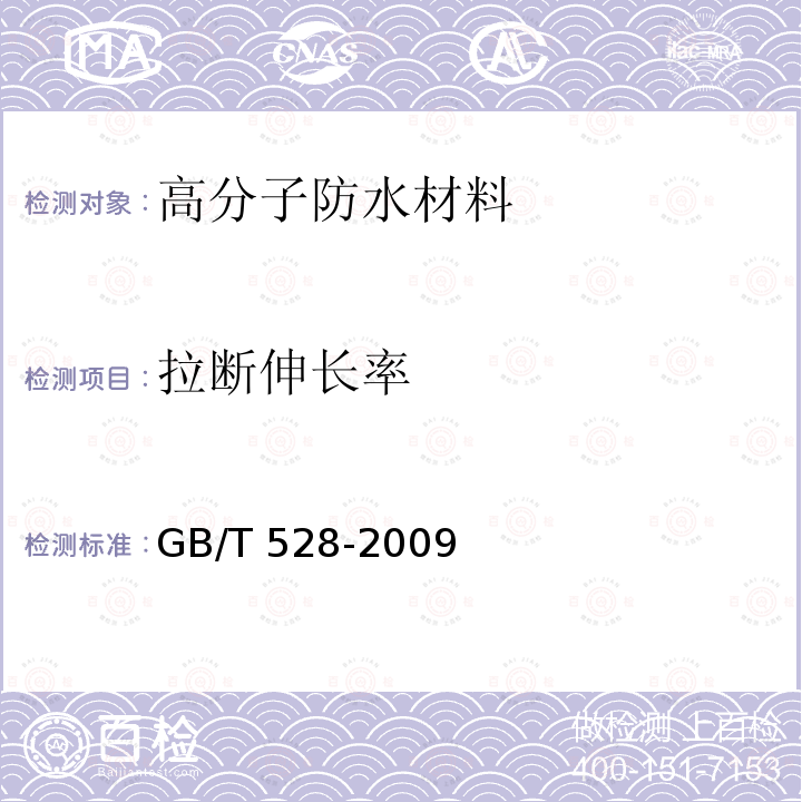 拉断伸长率 硫化橡胶或热塑性橡胶 拉伸应力应变性能的测试GB/T 528-2009