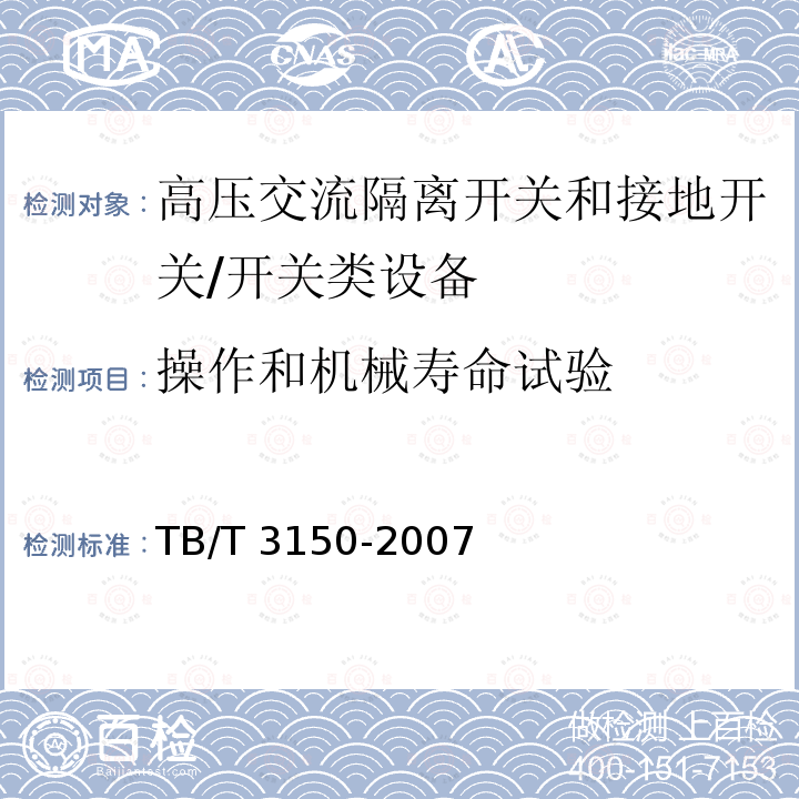 操作和机械寿命试验 电气化铁路高压交流隔离开关和接地开关 /TB/T 3150-2007