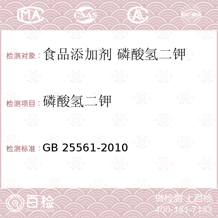 磷酸氢二钾 食品安全国家标准 食品添加剂 磷酸氢二钾 GB 25561-2010