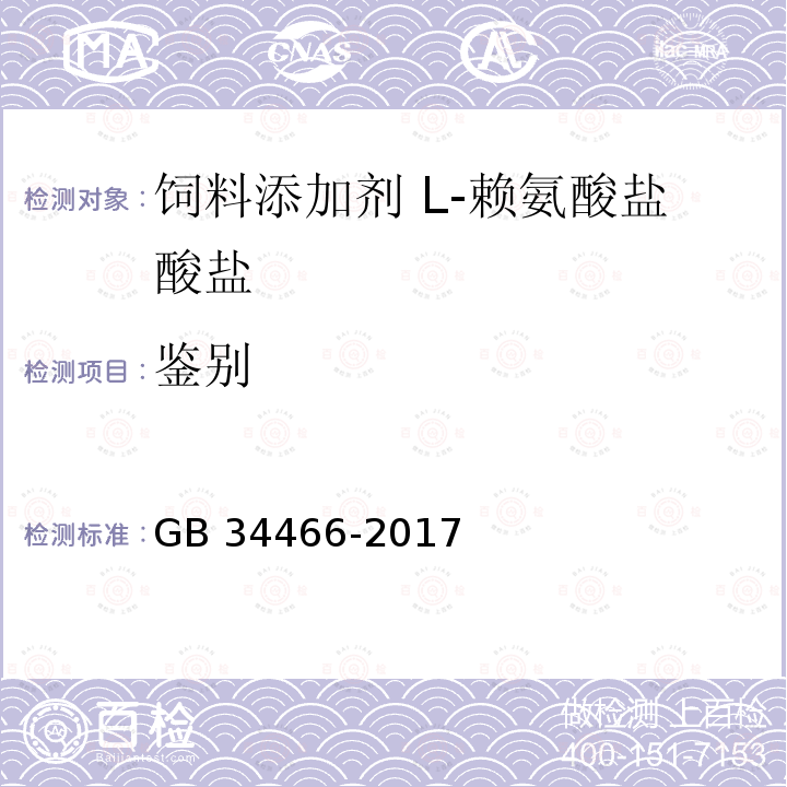 鉴别 饲料添加剂 L-赖氨酸盐酸盐GB 34466-2017中的4.2
