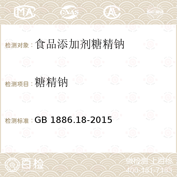 糖精鈉 食品安全國(guó)家標(biāo)準(zhǔn) 食品添加劑?糖精鈉 GB 1886.18-2015