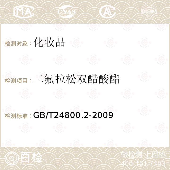 二氟拉松双醋酸酯 化妆品中四十一种糖皮质激素的测定 液相色谱/串联质谱法和薄层层析法