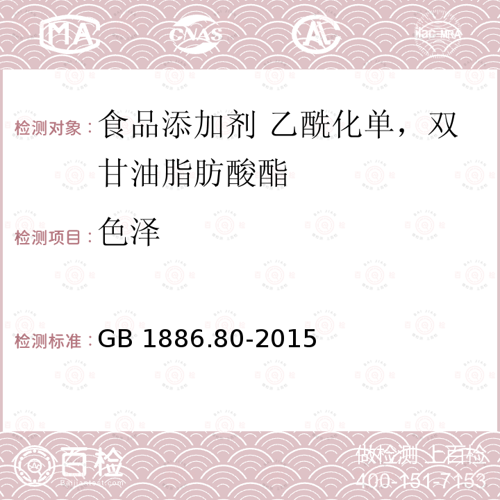 色泽 食品安全国家标准 食品添加剂 乙酰化单，双甘油脂肪酸酯 GB 1886.80-2015