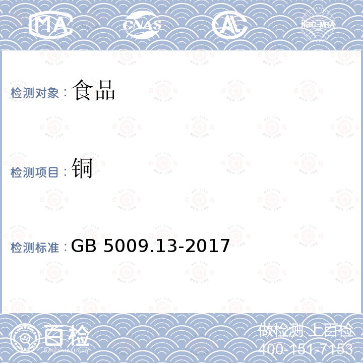 铜 食品安全国家标准 食品中铜的测定 
GB 5009.13-2017仅做第一法石墨炉原子吸收光谱法和第二法火焰原子吸收光谱法