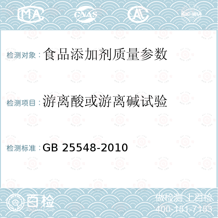 游离酸或游离碱试验 食品安全国家标准 食品添加剂 丙酸钙 　GB 25548-2010