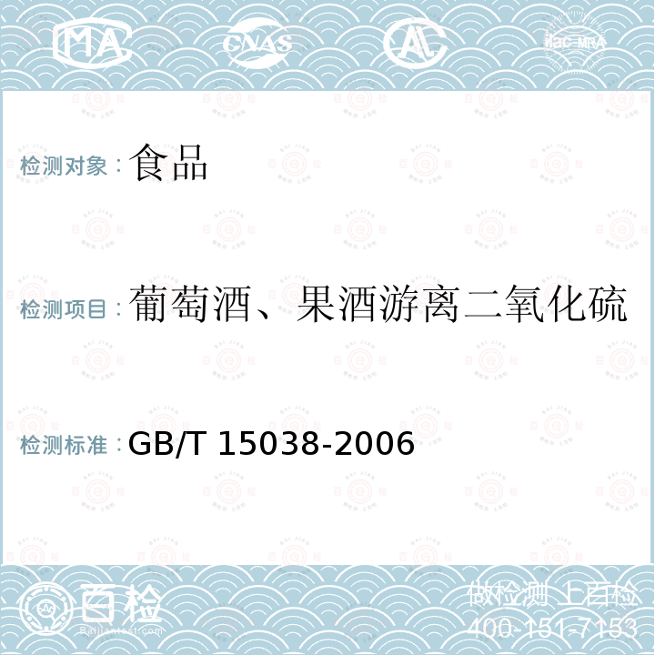 葡萄酒、果酒游离二氧化硫 葡萄酒、果酒通用分析方法 GB/T 15038-2006