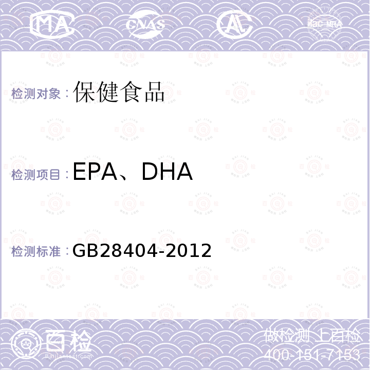 EPA、DHA 食品安全国家标准 保健食品中α -亚麻酸、二十碳五烯酸、二十二碳五烯酸和二十二碳六烯酸的测定