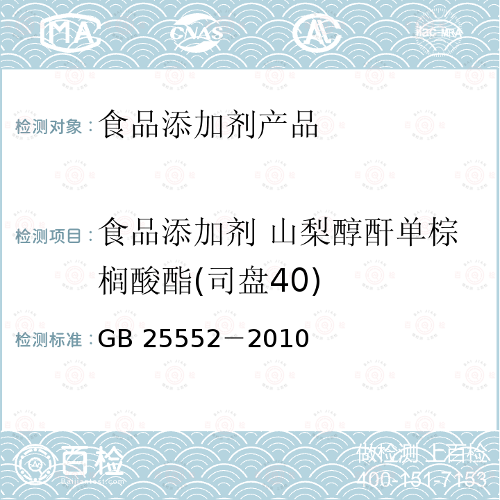 食品添加剂 山梨醇酐单棕榈酸酯(司盘40) 食品安全国家标准 食品添加剂 山梨醇酐单棕榈酸酯（司盘40） GB 25552－2010