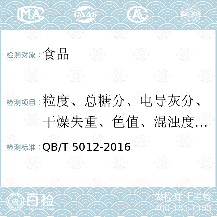 粒度、总糖分、电导灰分、干燥失重、色值、混浊度、不溶于水杂质、黑点 绵白糖试验方法QB/T 5012-2016