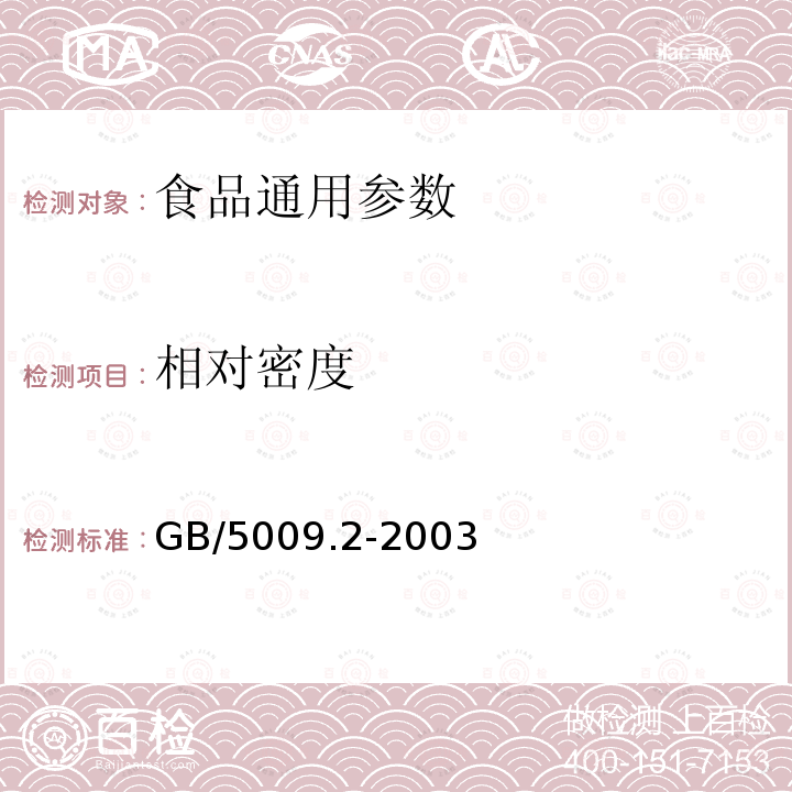 相对密度 食品的相对密度的测定GB/5009.2-2003