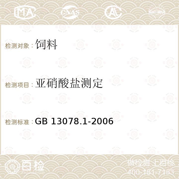 亚硝酸盐测定 GB 13078.1-2006 饲料卫生标准 饲料中亚硝酸盐允许量