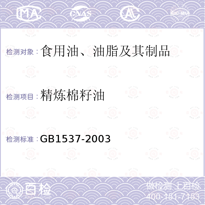 精炼棉籽油 棉籽油 GB1537-2003