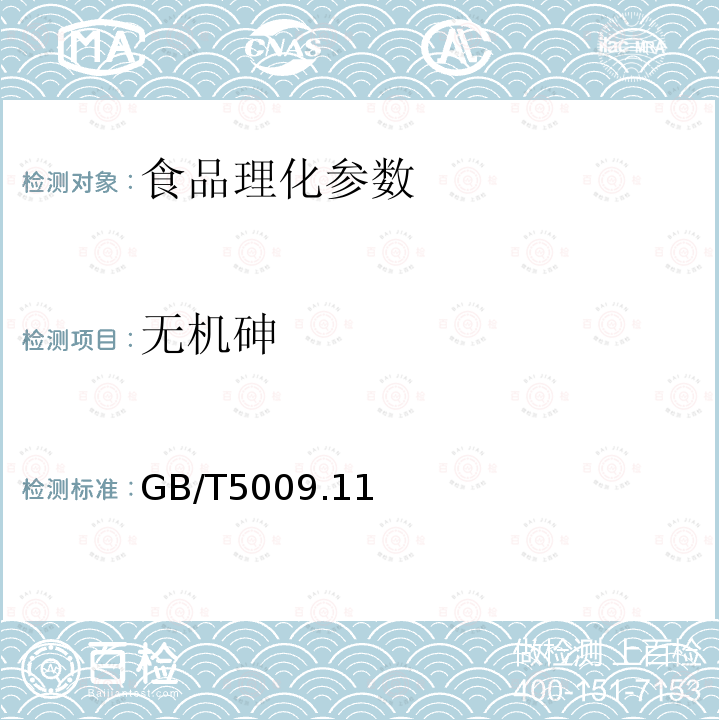 无机砷 食品中总砷和无机砷的测定 GB/T5009.11－2003