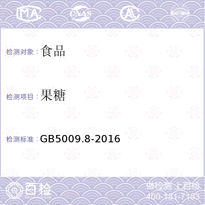 果糖 GB5009.8-2016食品安全国家标准食品中果糖、葡萄糖、蔗糖、麦芽糖、乳糖的测定