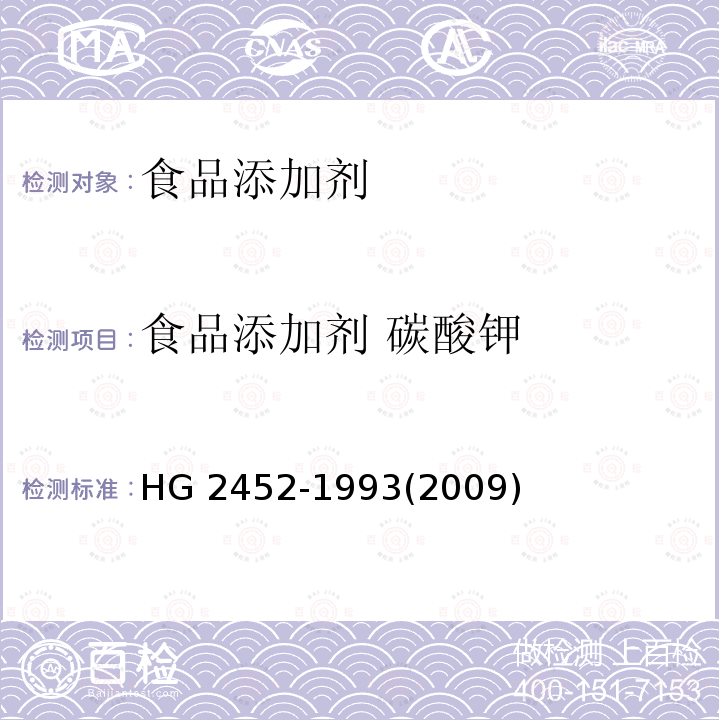 食品添加剂 碳酸钾 食品添加剂 碳酸钾 HG 2452-1993(2009)