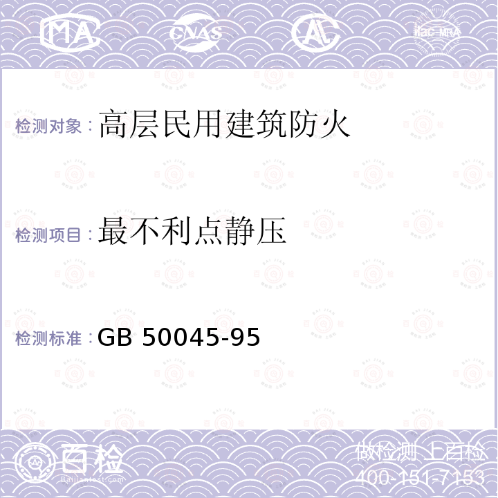 最不利点静压 高层民用建筑设计防火规范GB 50045-95（2005年版）