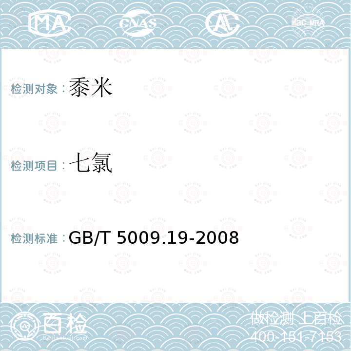 七氯 食品中有机氯农药多组分残留量的测定 GB/T 5009.19-2008