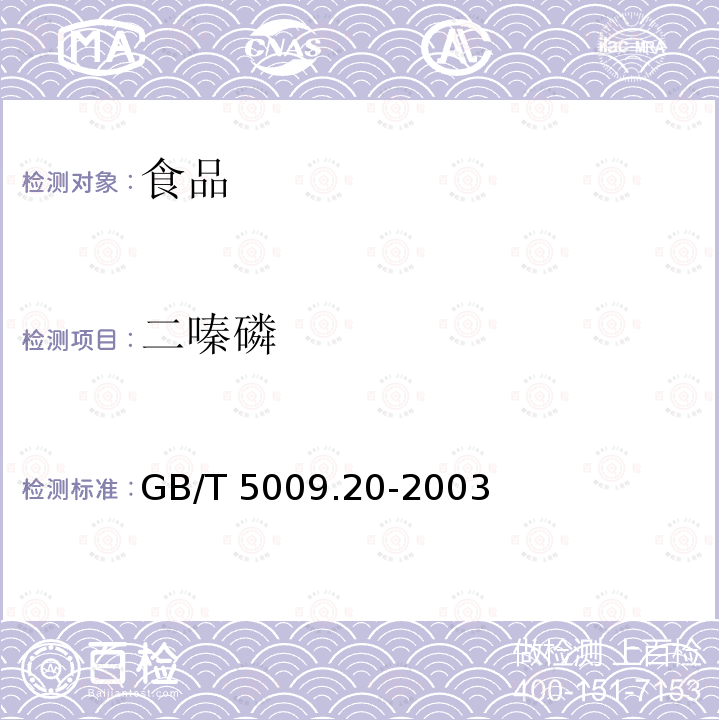 二嗪磷 食品中有机磷农药残留量的测定 GB/T 5009.20-2003