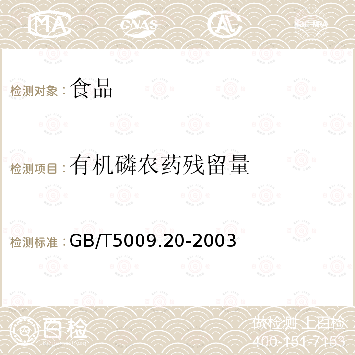 有机磷农药残留量 中华人民共和国国家标准食品中有机磷农药残留量的测定GB/T5009.20-2003