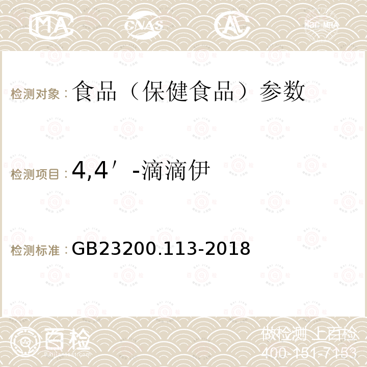 4,4＇-滴滴伊 食品安全国家标准 植物源性食品中208种农药及其代谢物残留量的测定 GB23200.113-2018