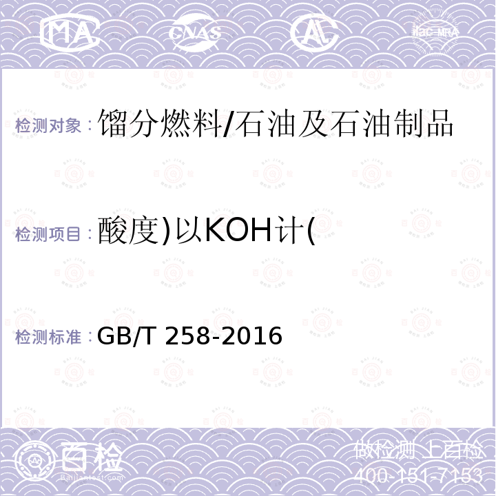 酸度)以KOH计( GB/T 258-2016 轻质石油产品酸度测定法