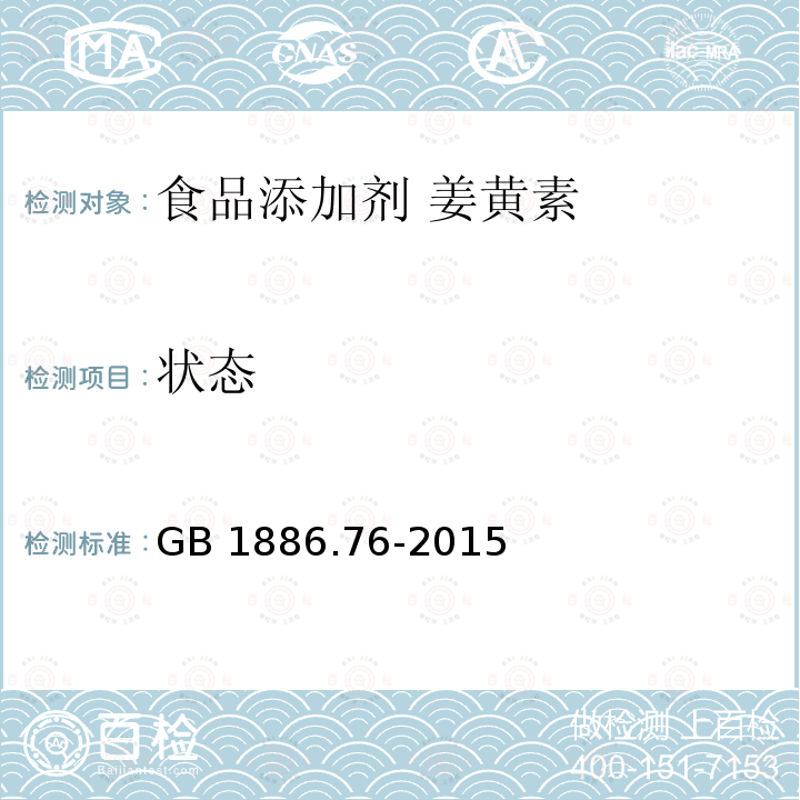狀態 食品安全國家標準?食品添加劑?姜黃素 GB 1886.76-2015