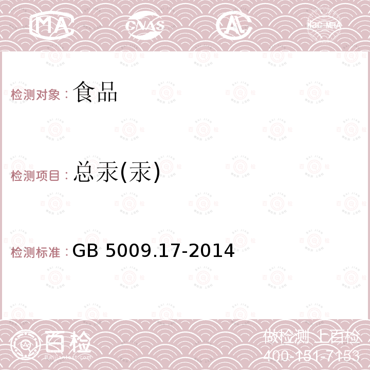 总汞(汞) 食品安全国家标准 食品中总汞及有机汞的测定 GB 5009.17-2014