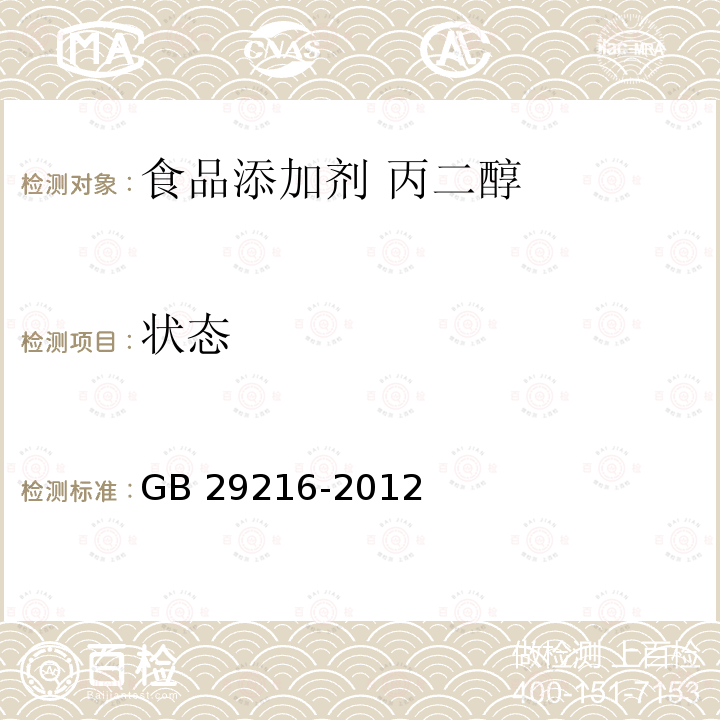 状态 食品安全国家标准 食品添加剂 丙二醇 GB 29216-2012